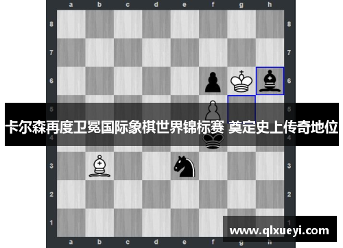 卡尔森再度卫冕国际象棋世界锦标赛 奠定史上传奇地位