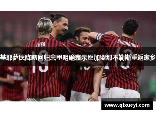 基耶萨愿降薪回归意甲明确表示愿加盟那不勒斯重返家乡
