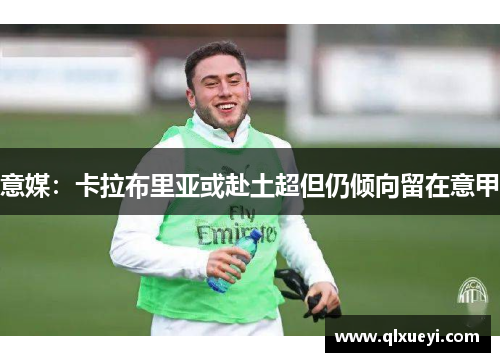 意媒：卡拉布里亚或赴土超但仍倾向留在意甲