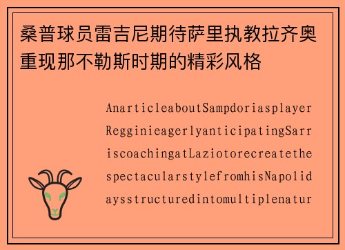 桑普球员雷吉尼期待萨里执教拉齐奥重现那不勒斯时期的精彩风格