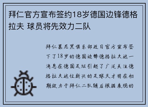 拜仁官方宣布签约18岁德国边锋德格拉夫 球员将先效力二队