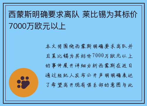 西蒙斯明确要求离队 莱比锡为其标价7000万欧元以上