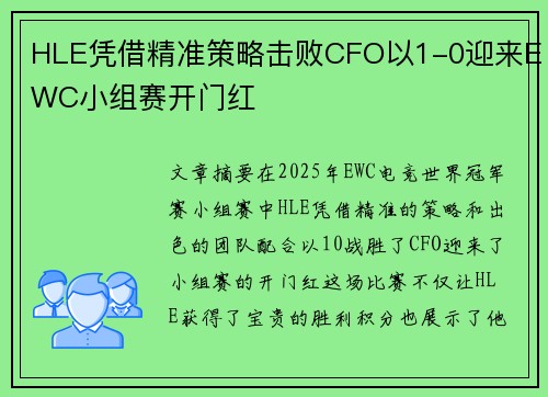 HLE凭借精准策略击败CFO以1-0迎来EWC小组赛开门红