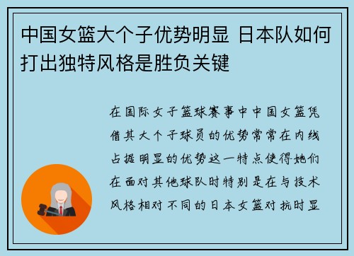 中国女篮大个子优势明显 日本队如何打出独特风格是胜负关键