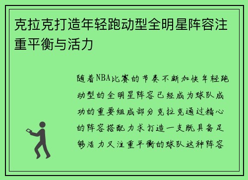 克拉克打造年轻跑动型全明星阵容注重平衡与活力