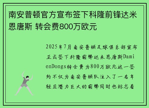 南安普顿官方宣布签下科隆前锋达米恩唐斯 转会费800万欧元