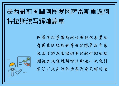 墨西哥前国脚阿图罗冈萨雷斯重返阿特拉斯续写辉煌篇章