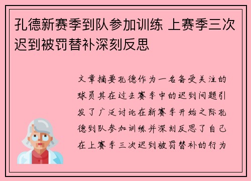 孔德新赛季到队参加训练 上赛季三次迟到被罚替补深刻反思