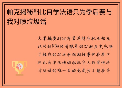 帕克揭秘科比自学法语只为季后赛与我对喷垃圾话