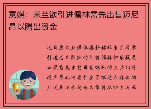 意媒：米兰欲引进佩林需先出售迈尼昂以腾出资金