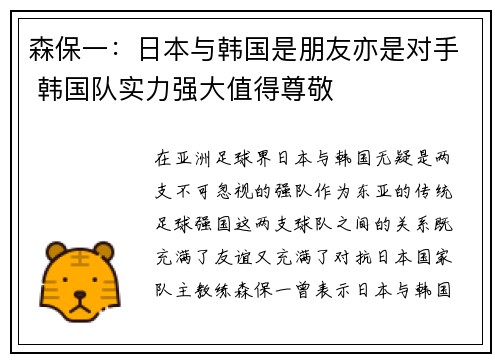 森保一：日本与韩国是朋友亦是对手 韩国队实力强大值得尊敬