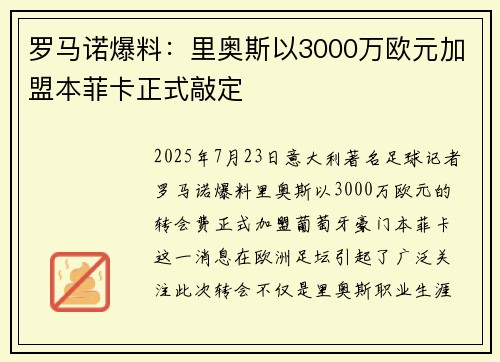 罗马诺爆料：里奥斯以3000万欧元加盟本菲卡正式敲定