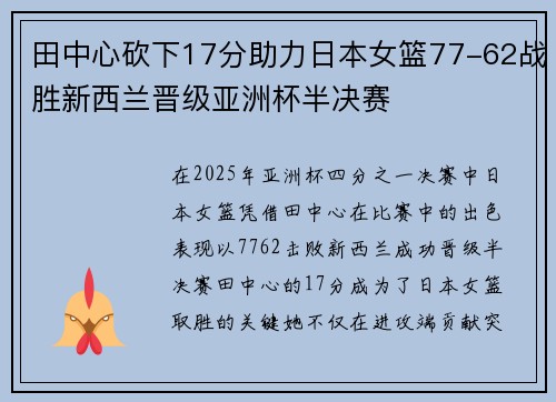 田中心砍下17分助力日本女篮77-62战胜新西兰晋级亚洲杯半决赛