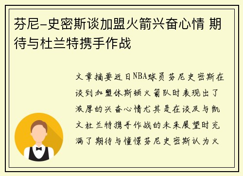 芬尼-史密斯谈加盟火箭兴奋心情 期待与杜兰特携手作战