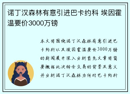 诺丁汉森林有意引进巴卡约科 埃因霍温要价3000万镑