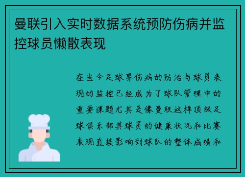 曼联引入实时数据系统预防伤病并监控球员懒散表现
