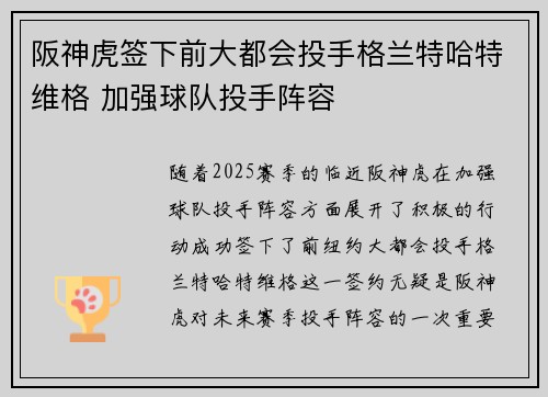 阪神虎签下前大都会投手格兰特哈特维格 加强球队投手阵容