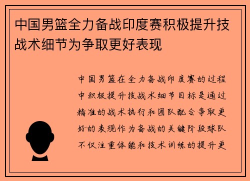 中国男篮全力备战印度赛积极提升技战术细节为争取更好表现