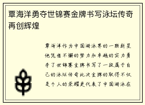 覃海洋勇夺世锦赛金牌书写泳坛传奇再创辉煌