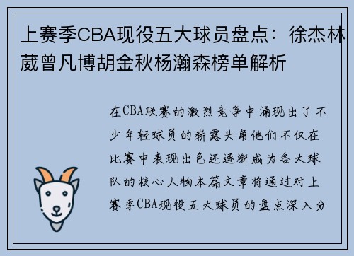 上赛季CBA现役五大球员盘点：徐杰林葳曾凡博胡金秋杨瀚森榜单解析