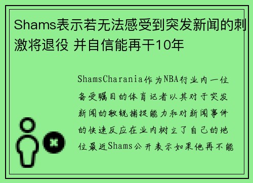 Shams表示若无法感受到突发新闻的刺激将退役 并自信能再干10年