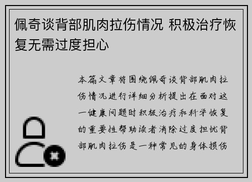 佩奇谈背部肌肉拉伤情况 积极治疗恢复无需过度担心