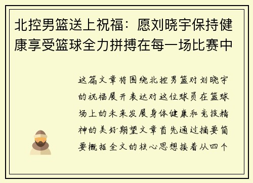 北控男篮送上祝福：愿刘晓宇保持健康享受篮球全力拼搏在每一场比赛中