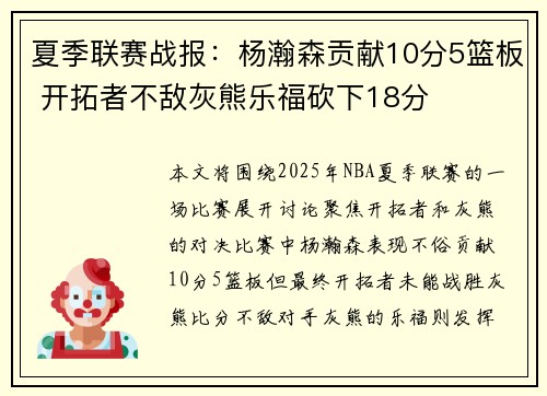 夏季联赛战报：杨瀚森贡献10分5篮板 开拓者不敌灰熊乐福砍下18分