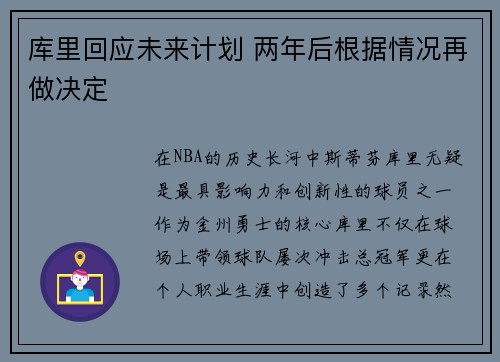 库里回应未来计划 两年后根据情况再做决定