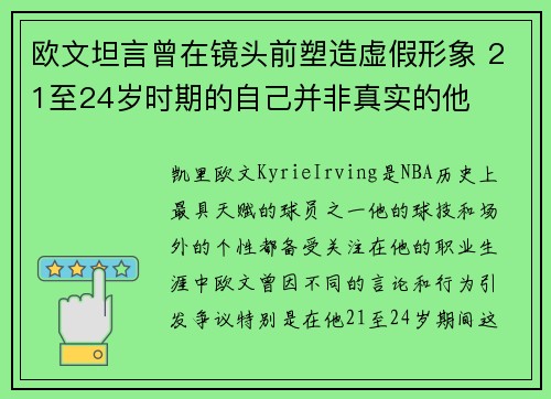 欧文坦言曾在镜头前塑造虚假形象 21至24岁时期的自己并非真实的他