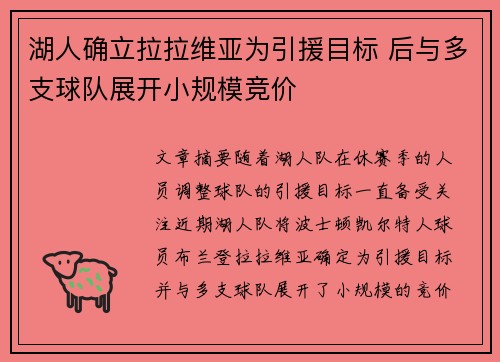 湖人确立拉拉维亚为引援目标 后与多支球队展开小规模竞价
