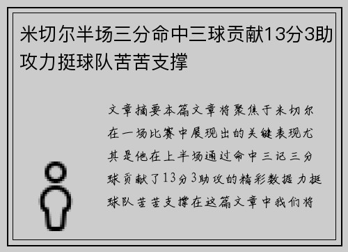 米切尔半场三分命中三球贡献13分3助攻力挺球队苦苦支撑