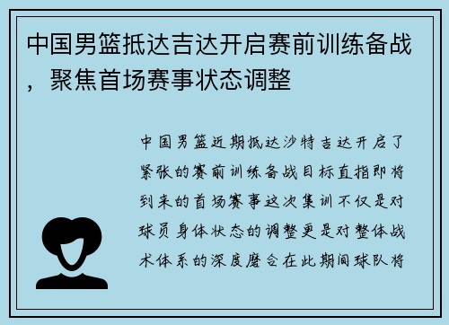中国男篮抵达吉达开启赛前训练备战，聚焦首场赛事状态调整