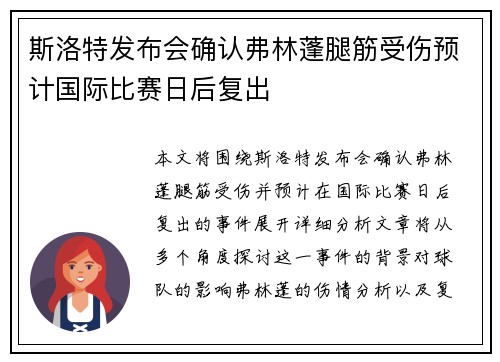 斯洛特发布会确认弗林蓬腿筋受伤预计国际比赛日后复出