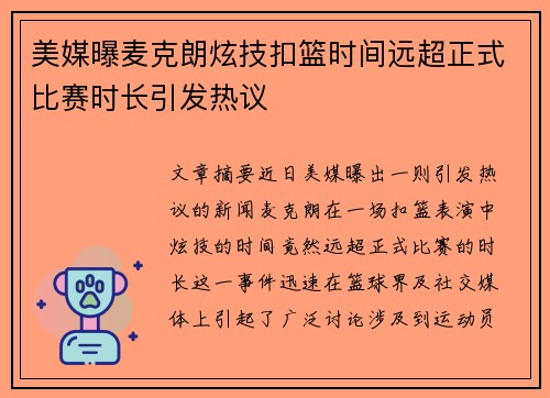 美媒曝麦克朗炫技扣篮时间远超正式比赛时长引发热议