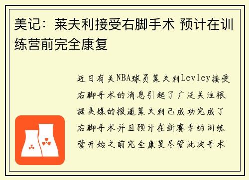 美记：莱夫利接受右脚手术 预计在训练营前完全康复