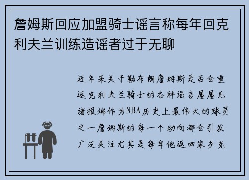 詹姆斯回应加盟骑士谣言称每年回克利夫兰训练造谣者过于无聊