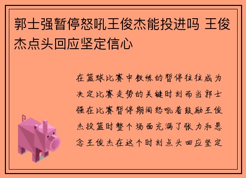 郭士强暂停怒吼王俊杰能投进吗 王俊杰点头回应坚定信心