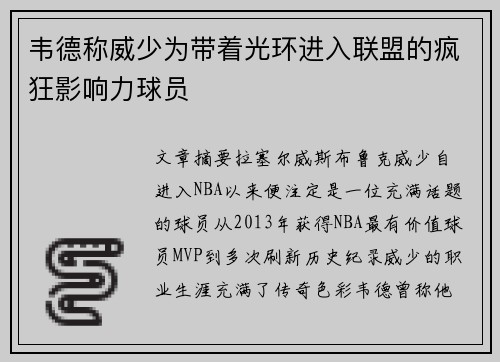 韦德称威少为带着光环进入联盟的疯狂影响力球员