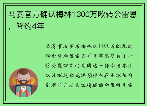 马赛官方确认梅林1300万欧转会雷恩，签约4年