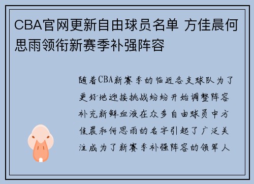 CBA官网更新自由球员名单 方佳晨何思雨领衔新赛季补强阵容