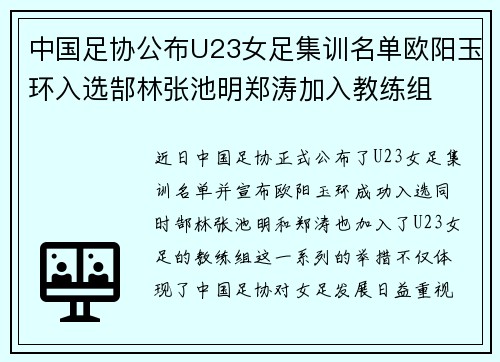 中国足协公布U23女足集训名单欧阳玉环入选郜林张池明郑涛加入教练组