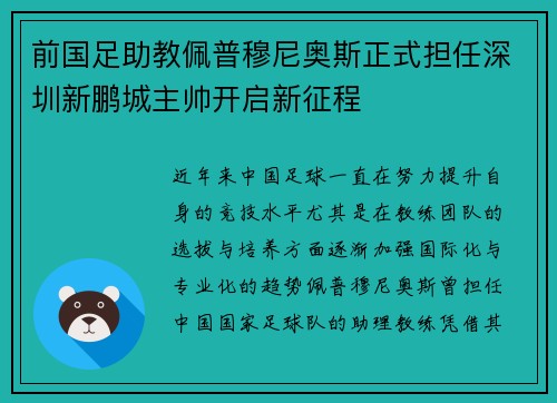 前国足助教佩普穆尼奥斯正式担任深圳新鹏城主帅开启新征程