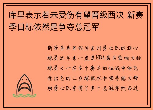 库里表示若未受伤有望晋级西决 新赛季目标依然是争夺总冠军
