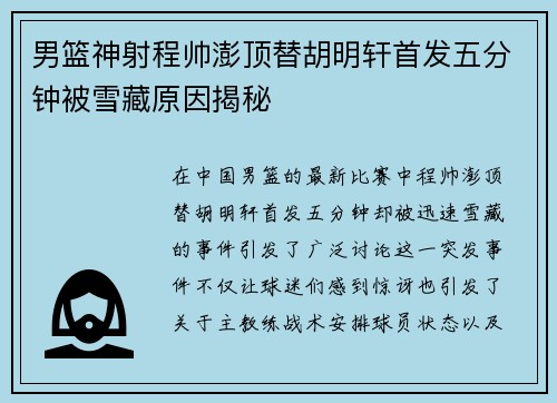 男篮神射程帅澎顶替胡明轩首发五分钟被雪藏原因揭秘
