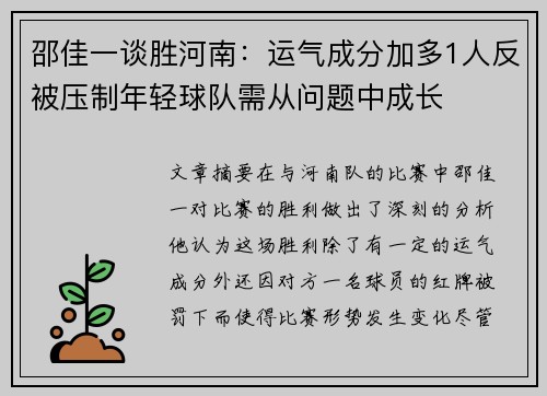 邵佳一谈胜河南：运气成分加多1人反被压制年轻球队需从问题中成长