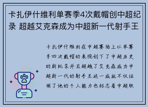 卡扎伊什维利单赛季4次戴帽创中超纪录 超越艾克森成为中超新一代射手王