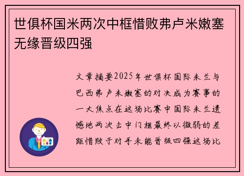 世俱杯国米两次中框惜败弗卢米嫩塞无缘晋级四强