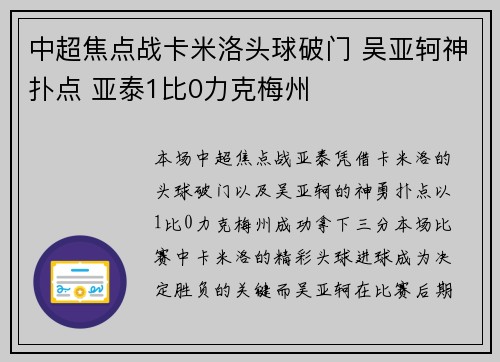 中超焦点战卡米洛头球破门 吴亚轲神扑点 亚泰1比0力克梅州
