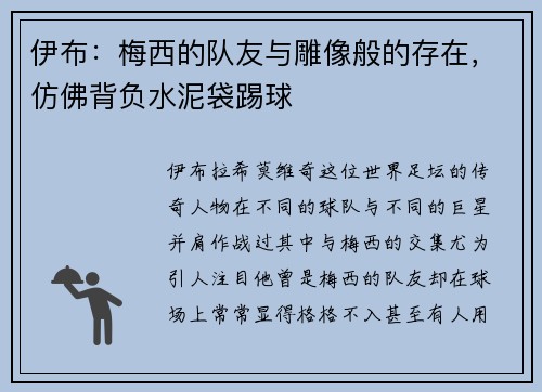 伊布：梅西的队友与雕像般的存在，仿佛背负水泥袋踢球
